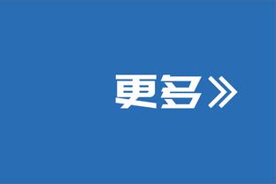 加内特：输了总冠军就是输了不会找任何借口！别跟我说伤病！